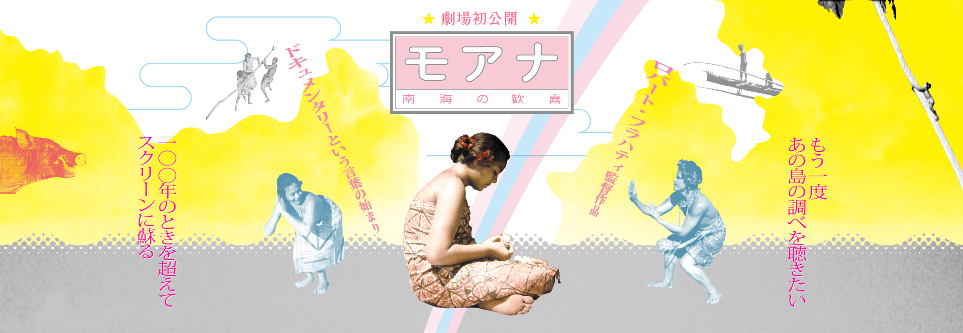 モアナ 南海の歓喜 サウンド版　もう一度あの調べを聴きたい　100年の時を超えてスクリーンに蘇る　